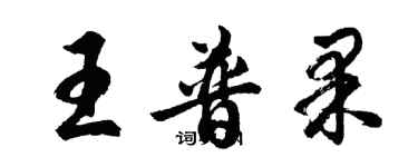 胡問遂王普果行書個性簽名怎么寫