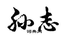 胡問遂孫志行書個性簽名怎么寫