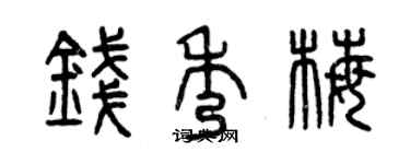 曾慶福錢秀梅篆書個性簽名怎么寫