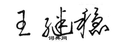 駱恆光王繼穩草書個性簽名怎么寫