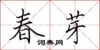 田英章春芽楷書怎么寫