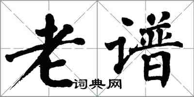 翁闓運老譜楷書怎么寫