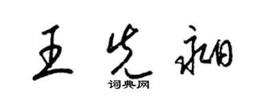 梁錦英王先昶草書個性簽名怎么寫