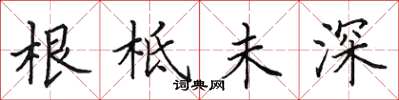 田英章根柢未深楷書怎么寫