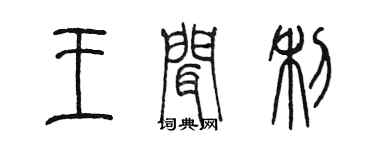 陳墨王聞利篆書個性簽名怎么寫