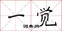 侯登峰一覺楷書怎么寫