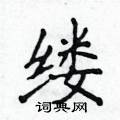 侯登峰寫的硬筆楷書縷