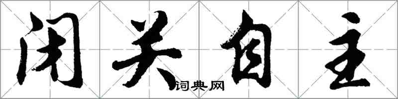 胡問遂閉關自主行書怎么寫