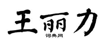 翁闓運王麗力楷書個性簽名怎么寫