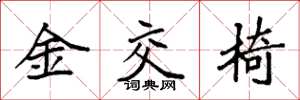袁強金交椅楷書怎么寫