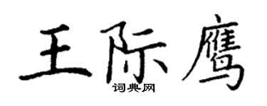 丁謙王際鷹楷書個性簽名怎么寫