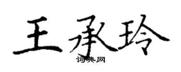 丁謙王承玲楷書個性簽名怎么寫