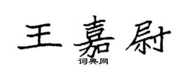 袁強王嘉尉楷書個性簽名怎么寫