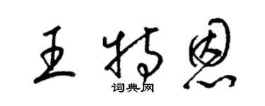梁錦英王特恩草書個性簽名怎么寫
