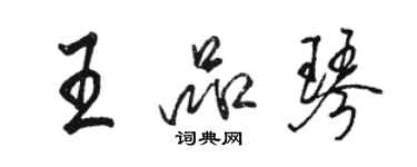 駱恆光王品琴行書個性簽名怎么寫