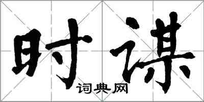 翁闓運時謀楷書怎么寫