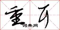 朱錫榮重耳草書怎么寫