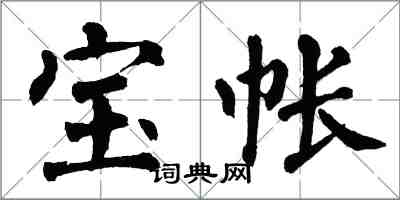 翁闓運寶帳楷書怎么寫