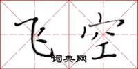 黃華生飛空楷書怎么寫