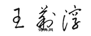 駱恆光王莉淳草書個性簽名怎么寫