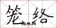 侯登峰籠絡楷書怎么寫