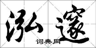 胡問遂泓邃行書怎么寫