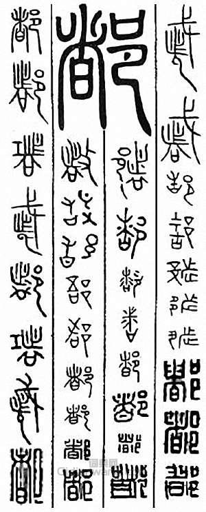 “都”篆刻印章