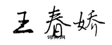 曾慶福王春嬌行書個性簽名怎么寫