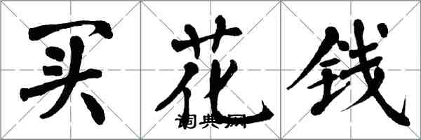 翁闓運買花錢楷書怎么寫