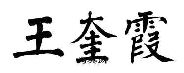 翁闓運王奎霞楷書個性簽名怎么寫