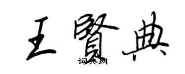 王正良王賢典行書個性簽名怎么寫