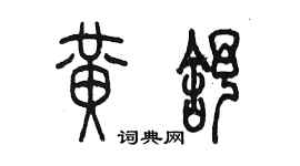 陳墨黃舒篆書個性簽名怎么寫