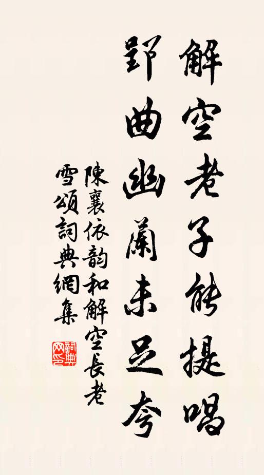 芳歲行遒盡，高堂興耿然 詩詞名句