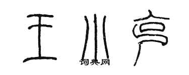 陳墨王小克篆書個性簽名怎么寫