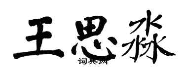 翁闓運王思淼楷書個性簽名怎么寫