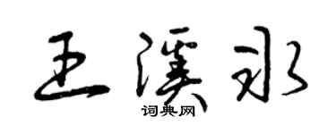 曾慶福王溪冰草書個性簽名怎么寫