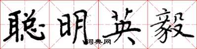 周炳元聰明英毅楷書怎么寫