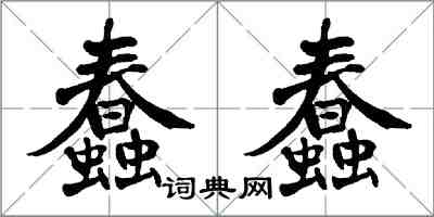 翁闓運蠢蠢楷書怎么寫