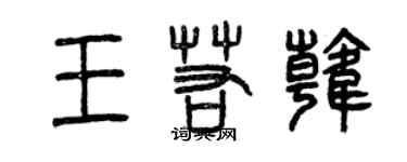 曾慶福王若韓篆書個性簽名怎么寫