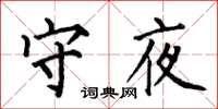 何伯昌守夜楷書怎么寫