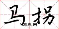 周炳元馬拐楷書怎么寫