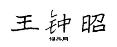 袁強王鍾昭楷書個性簽名怎么寫