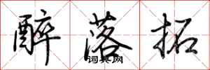 荊霄鵬醉落拓行書怎么寫
