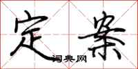 荊霄鵬定案行書怎么寫