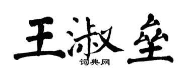 翁闓運王淑壘楷書個性簽名怎么寫