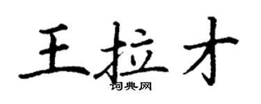 丁謙王拉才楷書個性簽名怎么寫