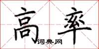 荊霄鵬高率楷書怎么寫