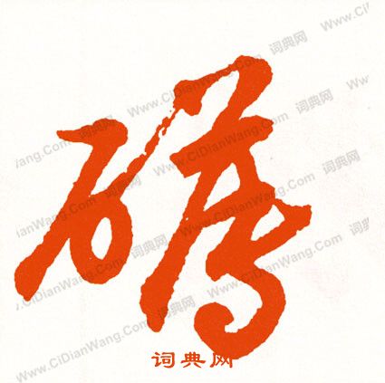 儲草書書法_儲字書法_草書字典