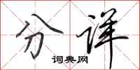 田英章分詳行書怎么寫
