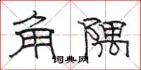 駱恆光角隅隸書怎么寫